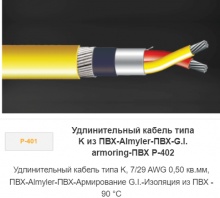 Удлинительный кабель типа К ПВХ-Almyler-ВПХ-G.I. armoring-ПВХ P-402 Удлинительный кабель типа К ПВХ-Almyler-ВПХ-G.I. armoring-ПВХ P-402