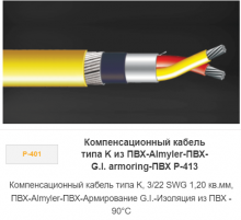 Компенсационный кабель типа К ПВХ-Almyler-ВПХ-G.I. armoring-ПВХ P-413 Компенсационный кабель типа К ПВХ-Almyler-ВПХ-G.I. armoring-ПВХ P-413
