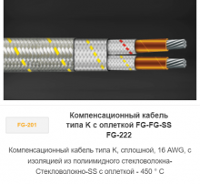 Компенсационный кабель типа K с оплеткой FG-FG-SS FG-222 Компенсационный кабель типа K с оплеткой FG-FG-SS FG-222